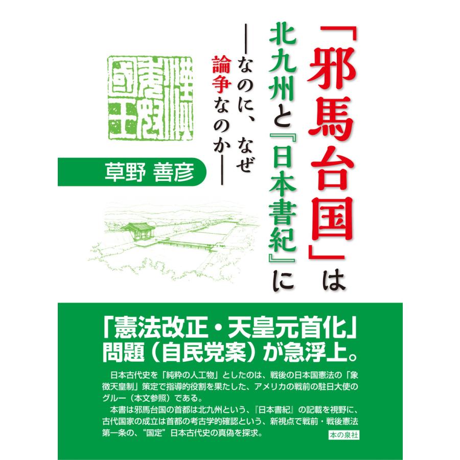 邪馬台国 は北九州と 日本書紀 に なのに,なぜ論争なのか 草野善彦