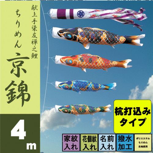 鯉のぼり ちりめん京錦 4m 7点 鯉4匹 杭打込みタイプ 徳永鯉 庭園ガーデンセット こいのぼり