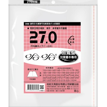 哈哈書套 27.0 加寬書套 BC270B
