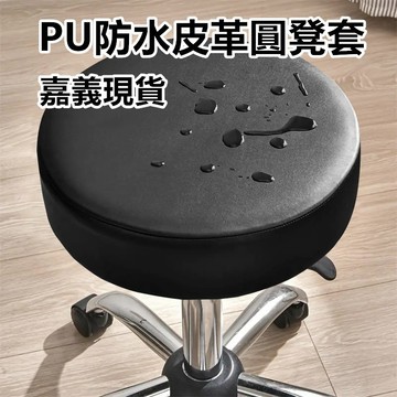台灣現貨 防水圓凳套 防油防污防刮 耐磨坐墊套 PU皮革圓凳套 圓椅套 鬆緊帶設計×坐墊套×轉椅椅罩 椅套 寶來小舖