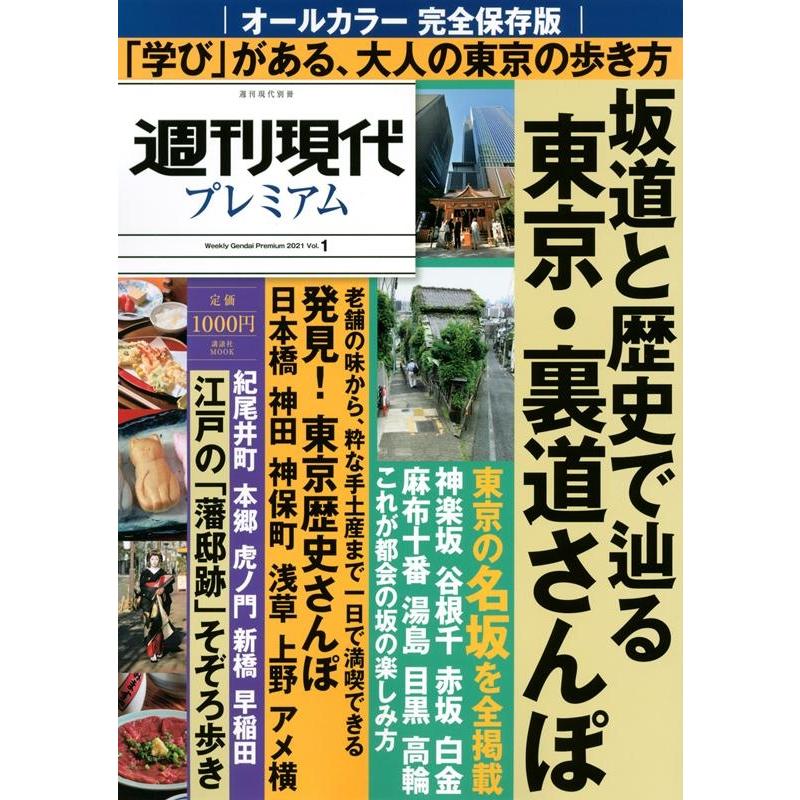 週刊現代プレミアム 2021Vol.1 講談社MOOK 週刊現代別冊 Mook