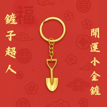 台灣現貨  金鏟子鑰匙圈 迷你金鏟子  鏟子超人 鑰匙圈 好孕氣 結緣品 求子求女 送禮 小禮品 小禮物