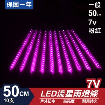流星燈 7v 50cm粉 10支/一組 流星燈 led燈條台灣發貨 保固一年