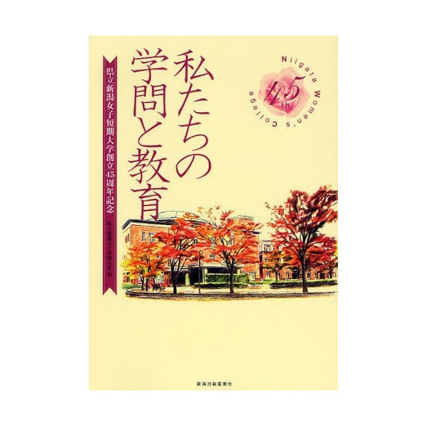 私たちの学問と教育 県立新潟女子短期大学45周年記念