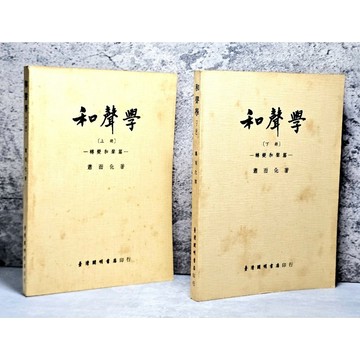 ➤〔特價出清〕絕版 書況好➤民77/82年 全套 蕭而化 和聲學 基本和聲篇 上 下冊 著者 臺灣開明書店