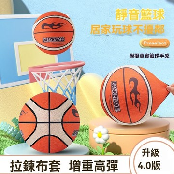 【台南出貨】第四代布套款 靜音籃球 不掉渣 高彈力無聲 靜音籃球 生日禮物 交換禮物 拍拍球 無聲籃球 籃球框 彈力球