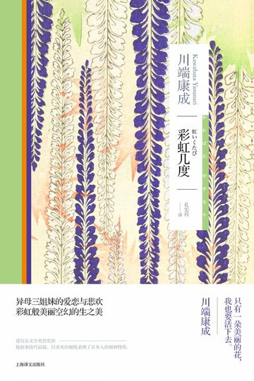【電子書】彩虹几度（诺贝尔文学奖得主川端康成作品）