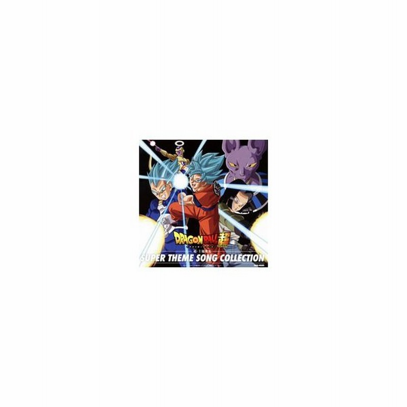 ドラゴンボール超 スーパー 超 スーパー 主題歌集 通販 Lineポイント最大0 5 Get Lineショッピング