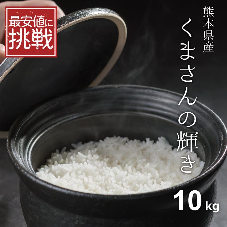 最安値に挑戦！新米 米 お米 10kg くまさんの輝き 熊本県産 令和5年産 5kg×2袋