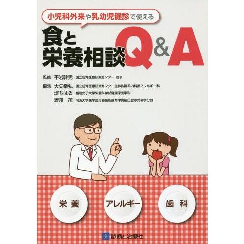 小児科外来や乳幼児健診で使える 食と栄養相談Q A