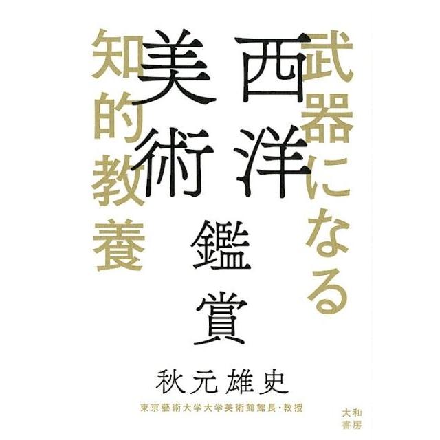 武器になる知的教養西洋美術鑑賞