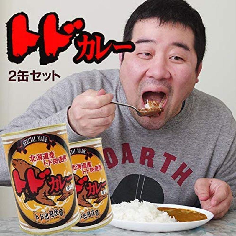 トドカレー×2個セット(辛口)北海道産トド肉使用 とどのジビエ 貴重なとど肉 アシカ科肉缶(鳥獣肉)ご当地缶詰 ご当地カレー レトルトカレー