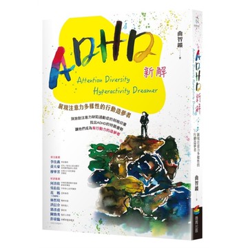 ADHD新解【Attention Diversity Hyperactivity