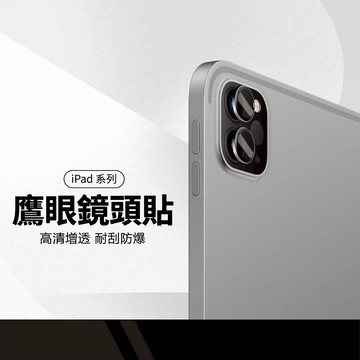 鷹眼金屬凸鏡頭貼 適用蘋果iPad mini6/7 Air4 Air5 10 Pro11 Pro12.9 鏡頭保護貼 高清防刮花 防爆鏡頭膜