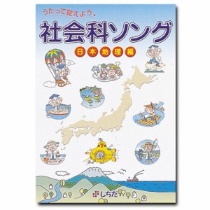 七田式 うたって覚えよう 社会科ソング 日本地理編  しちだ 歌で覚える CD 七田式 教材 地理 小学生 社会 中学生