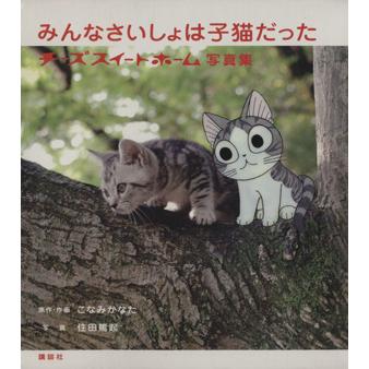 みんなさいしょは子猫だった　チーズスイートホーム写真集／こなみかなた(著者),住田篤起