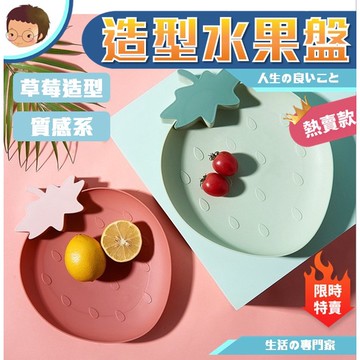 水果盤 糖果盤 草莓 現代 簡約 健康環保水果盤 零食收納盤 乾果碟子 草莓盤 盤子 過年 水果盤【全館免運】
