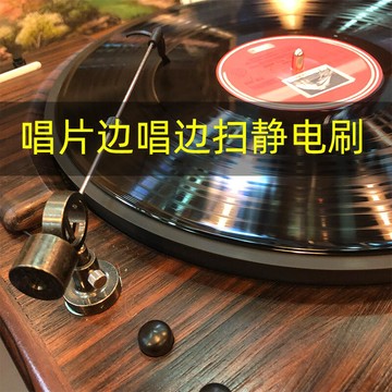 【家用首選】黑膠唱片邊唱邊清潔掃黑膠唱片自動靜電掃靜電器可接地