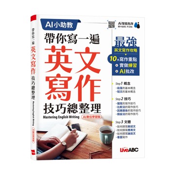 帶你寫一遍英文寫作技巧總整理(AI數位學習版)【Mastering Englis