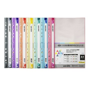 連勤 11孔20入粉彩輕便 資料簿 可放A4 305x235mm（附名片袋）LC-381A｜領券最高折$220