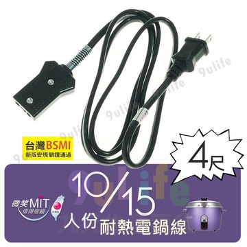 【九元生活百貨】15人份耐熱電鍋線/4尺 EP-154 電鍋線 4N級無氧銅 新版安規合格 台灣製
