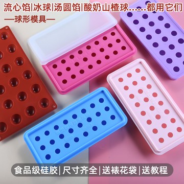 硅膠冰格圓球形凍冰塊制冰盒湯圓波波奶黃流心餡酸奶山楂球模具5g