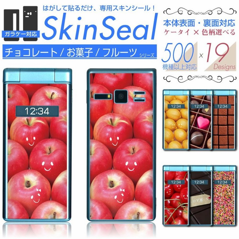 ガラケー 専用 スキンシール 表面・裏面 【 チョコ/お菓子/果物