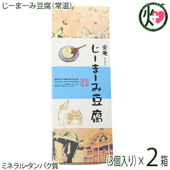 ギフト 化粧箱入りじーまーみ豆腐 65g×3個入×2箱 安庵 沖縄 人気 惣菜 ピーナツから作られたもっちり食感のデザート ミネラル・タンパク質