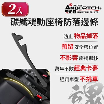 2入【安伯特】碳纖魂動 座椅防落邊條 (萬用防掉條 汽車椅縫塞 通用款)
