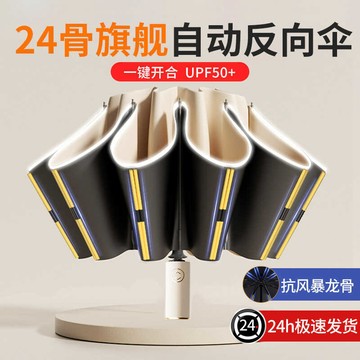 🚀桃園發出🚀 24骨全自動反向太陽遮陽防曬雨傘男大號定製批發廣告傘女晴雨兩用