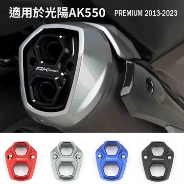 熱賣特惠🎈排氣管尾罩 排氣尾蓋 尾排護罩適用於AK550 PREMIUM 保護罩 2017-2023 AK550配件
