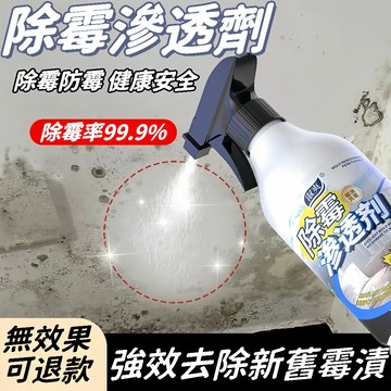隔日達🚚墻體除黴神器 黴斑黴點滲透劑 白墻紙墻布黴菌清潔劑 瓷磚衛生間髮黴 浴室除黴 廚房廚黴 牆面縫細清潔劑