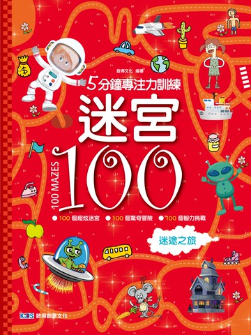 5分鐘專注力訓練 迷宮100：迷途之旅