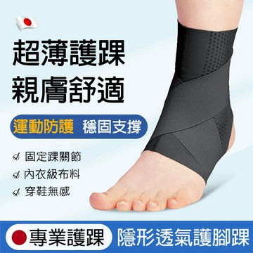 台灣現貨 超商免運☁日本輕薄裸感透氣護腳踝 彈性腳踝固定帶 運動腳踝護套 加壓支撐腳踝套 跑步藍球 排球 羽球腳踝護具