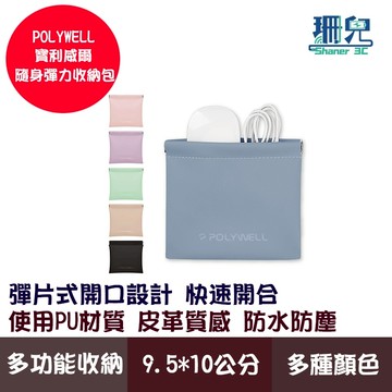 POLYWELL 寶利威爾 彈片收納袋 隨身彈力收納包 零錢包 旅行收納袋 適合上班騎車出差外出旅遊 隨身小物收納
