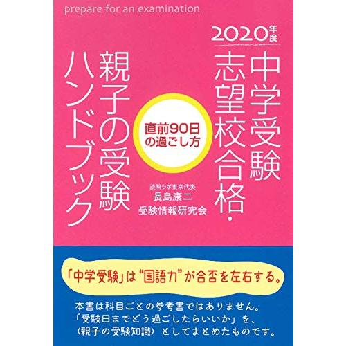 2020年度中学受験志望校合格・親子の受験ハンドブック