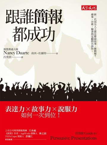 跟誰簡報都成功：表達力╳故事力╳說服力如何一次到位！[二手書_良好]