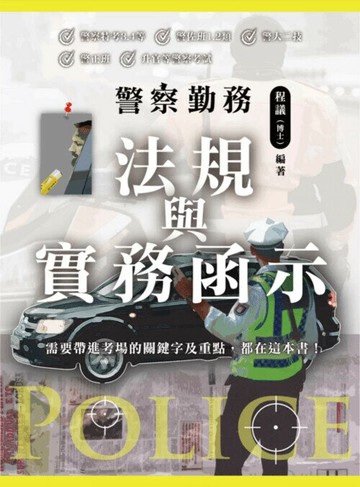 警察勤務 法規與實務函示 (1版) 程議 2025 讀家