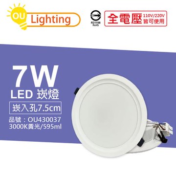 4入 【OU CHYI歐奇照明】 TK-AE001 LED 7W 3000K 黃光 IP40 全電壓 7.5cm 崁燈  OU430037
