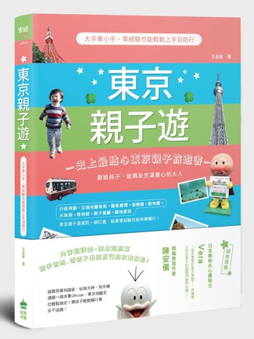 東京親子遊：大手牽小手，零經驗也能輕鬆上手自助行[二手書_良好]