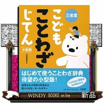 三省堂こどもことわざじてん小型版三省堂編修所