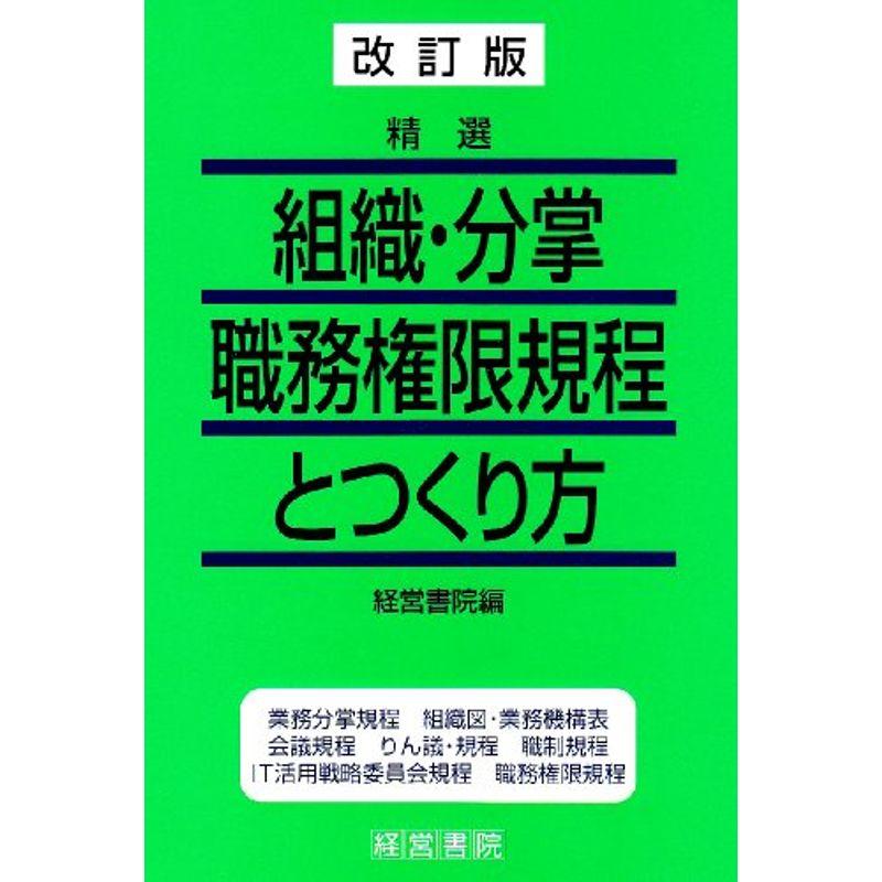 改訂版 精選 組織・分掌職務権限規程とつくり方