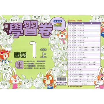 最新-翰林版-國小1上(含首冊)-學習卷-國語-115學年適用