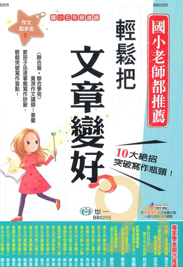 世一國小【作文起步走05】輕鬆把文章變好5年級