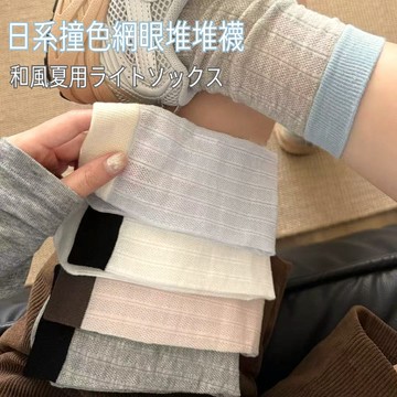 [隔日到貨]日系撞色網眼堆堆襪 中筒襪 涼感襪 透氣涼爽 鏤空薄款襪 拚色 ins堆堆襪 女襪 襪子 M27
