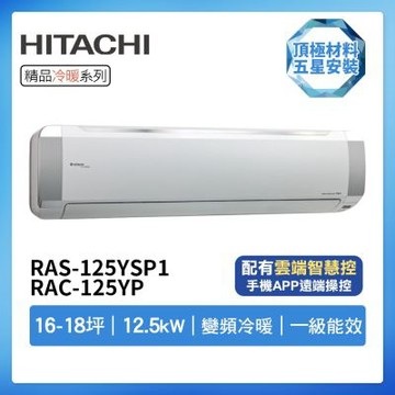 【HITACHI 日立】R32一級變頻冷暖16-18坪分離式冷氣RAS-125YSP1/RAC-125YP(首創頂極材料安裝)