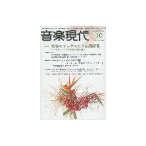 中古音楽雑誌 音楽現代 2021年10月号