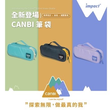 【IMPACT】怡寶 X 馮宇設計師聯名款 CANBI系列筆袋| 鉛筆盒