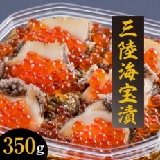 三陸海宝漬350g