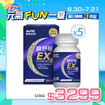 鎂舒眠EX PREMIUM高效螯合鎂(60粒/盒)*5盒